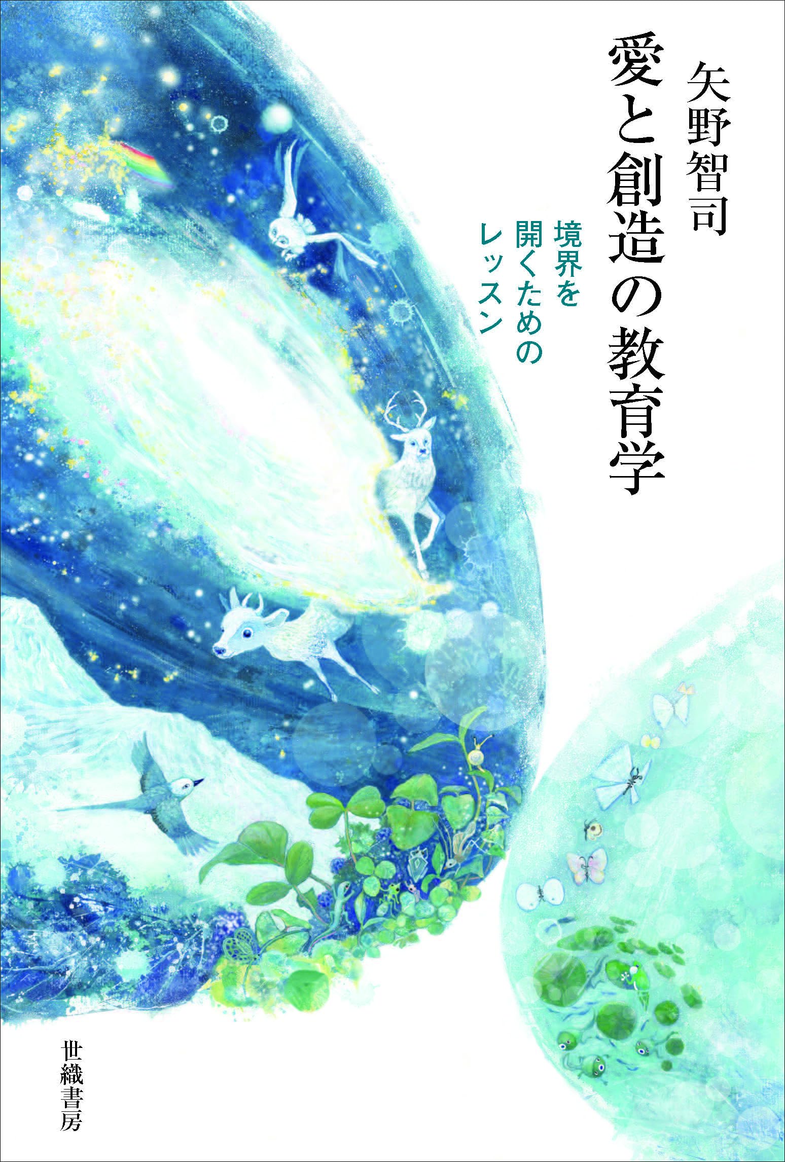 愛と創造の教育学：境界を開くためのレッスン | 矢野智司 |本 | 通販